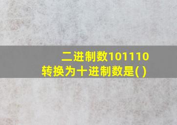 二进制数101110转换为十进制数是( )